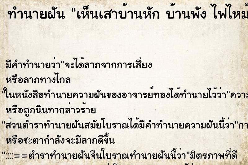 ทำนายฝัน เห็นเสาบ้านหัก บ้านพัง ไฟไหม้ ทำนายฝัน เห็นเสาบ้านหัก บ้านพัง ไฟไหม้